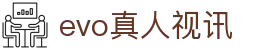 evo真人视讯|evo视讯安卓版 - (中国)承德evo真人视讯咨询股份有限公司欢迎您